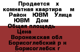 Продается 4-х комнатная квартира 61 м2 › Район ­ ЮВМ › Улица ­ ЮВМ › Дом ­ 123 › Общая площадь ­ 61 › Цена ­ 1 850 000 - Воронежская обл., Борисоглебский р-н, Борисоглебск г. Недвижимость » Квартиры продажа   . Воронежская обл.